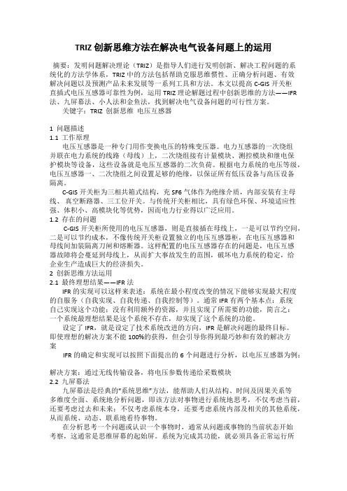 TRIZ 创新思维方法在解决电气设备问题上的运用