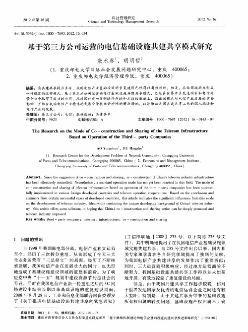 基于第三方公司运营的电信基础设施共建共享模式研究