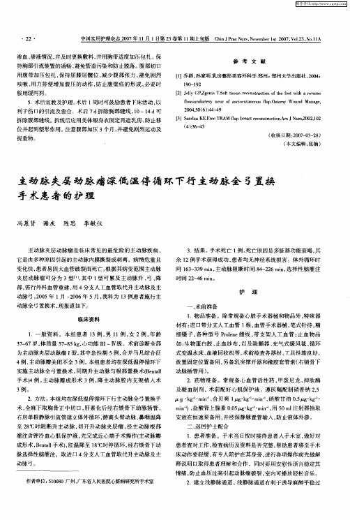 主动脉夹层动脉瘤深低温停循环下行主动脉全弓置换手术患者的护理