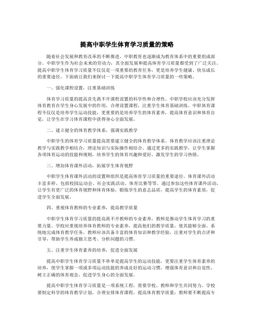 提高中职学生体育学习质量的策略