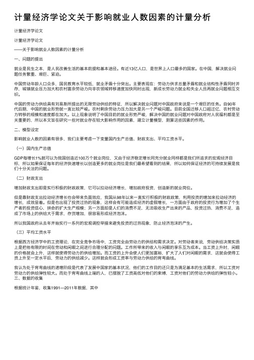 计量经济学论文关于影响就业人数因素的计量分析