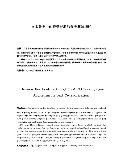 文本分类中的特征提取和分类算法综述