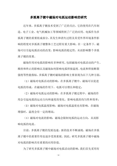 多弧离子镀中磁场对电弧运动影响的研究