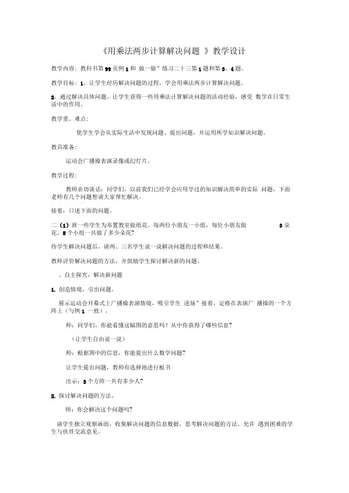 《用乘法两步计算解决问题》教学设计