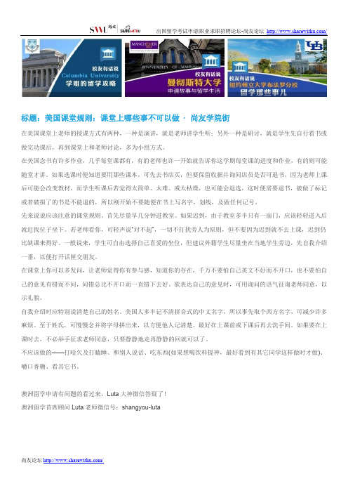 【尚友网】美国课堂规则：课堂上哪些事不可以做-尚友学院街