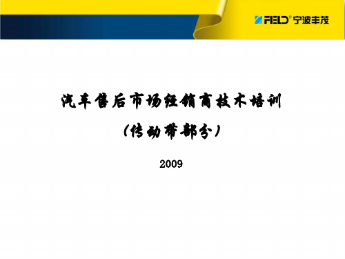 丰茂传动带完整培训版本解读