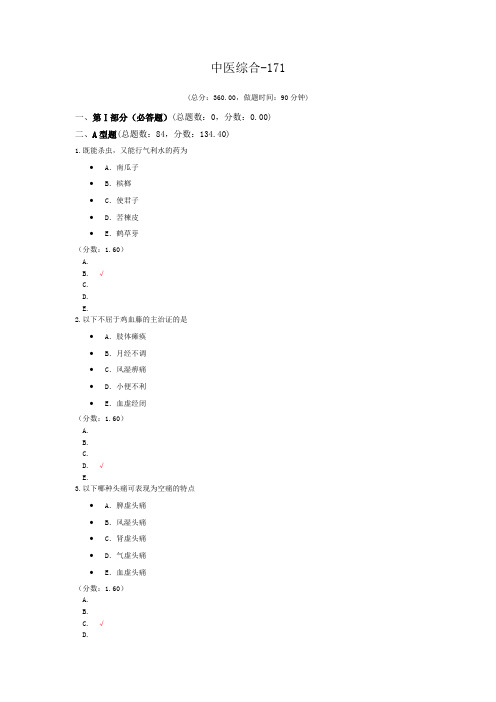 中医综合-171模拟题