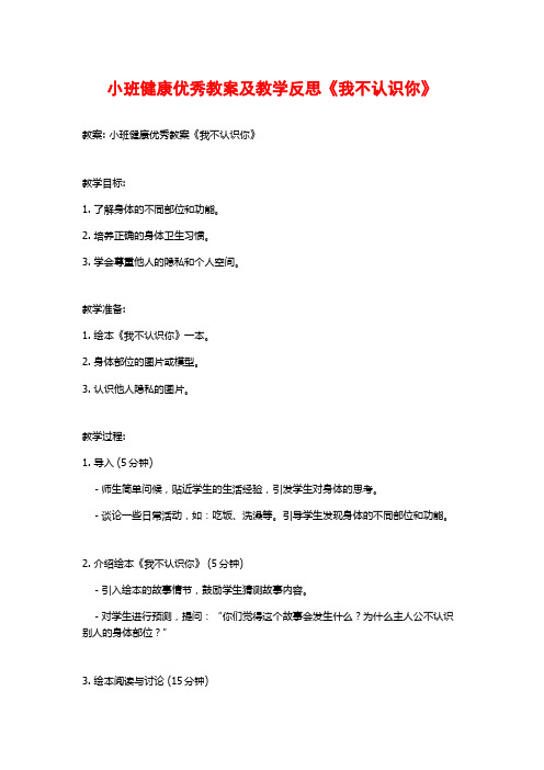 小班健康优秀教案及教学反思《我不认识你》