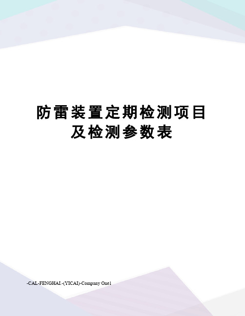 防雷装置定期检测项目及检测参数表