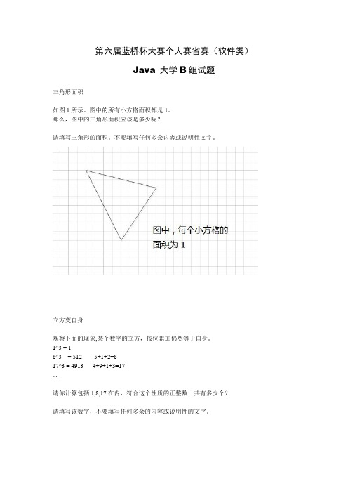 第六届蓝桥杯大赛个人赛省赛(软件类)Java 大学B组试题