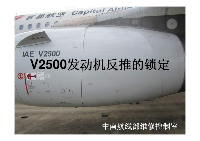 空客系列A319 V2500锁反推教程