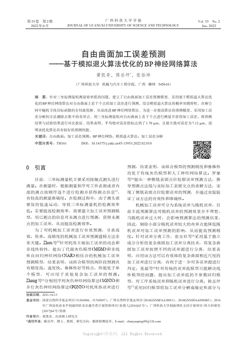 自由曲面加工误差预测——基于模拟退火算法优化的BP神经网络算法