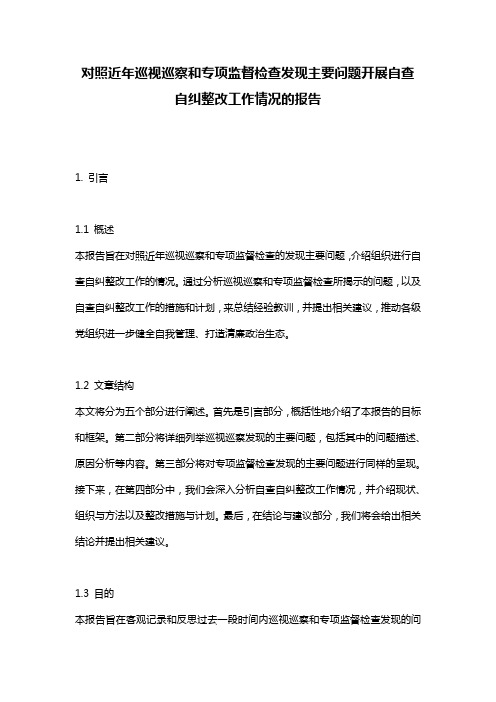 对照近年巡视巡察和专项监督检查发现主要问题开展自查自纠整改工作情况的报告