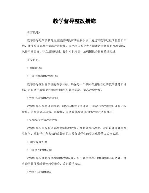 教学督导整改措施