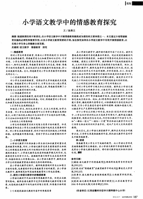 小学语文教学中的情感教育探究