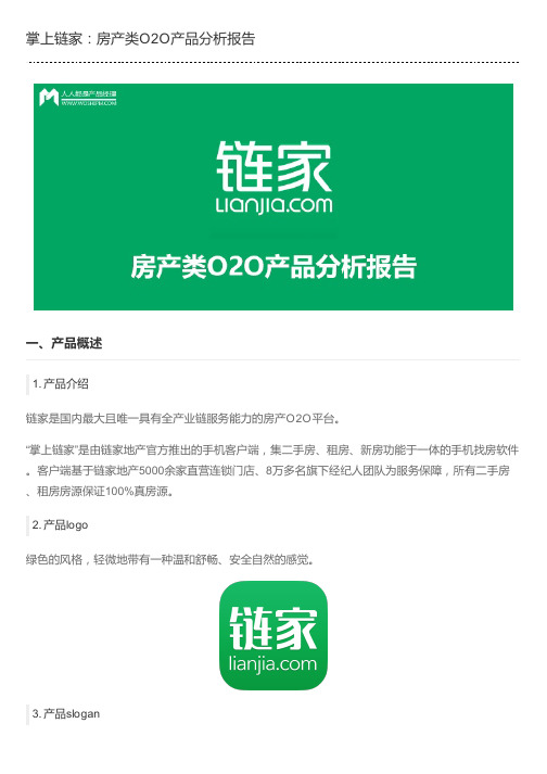 掌上链家：房产类O2O产品分析报告