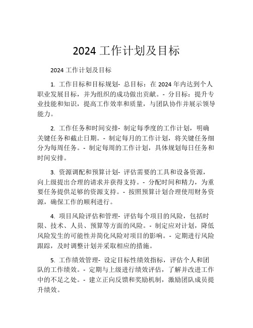 2024工作计划及目标