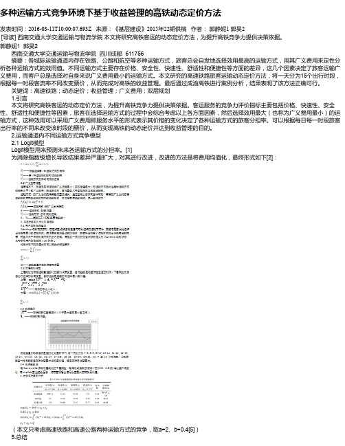 多种运输方式竞争环境下基于收益管理的高铁动态定价方法