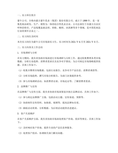 蒙牛公司工作实习报告