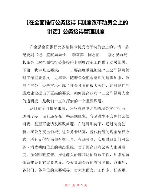 【在全面推行公务接待卡制度改革动员会上的讲话】公务接待管理制度