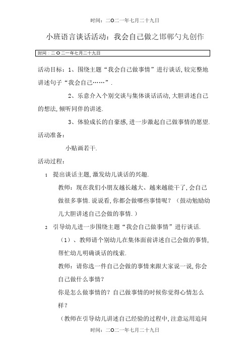 小班语言谈话活动：我会自己做