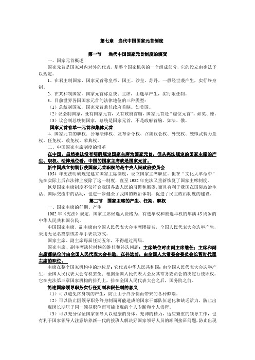 第七章 当代中国国家元首制度(复习资料)