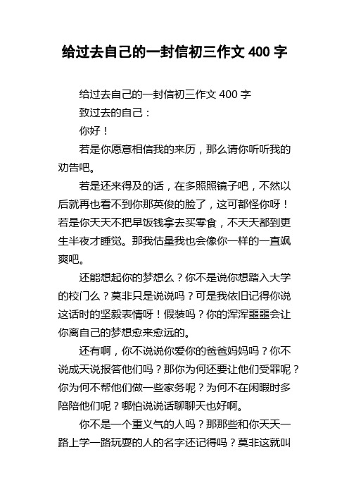 给过去自己的一封信初三作文400字