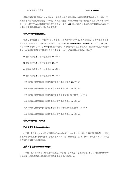 2019帕森斯设计学院本科专业及院校排名