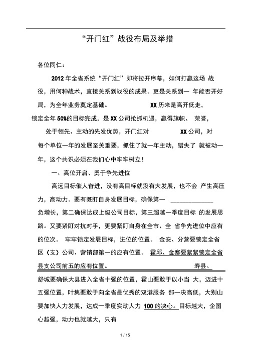2012年保险公司开门红战役布局及举措应对范文