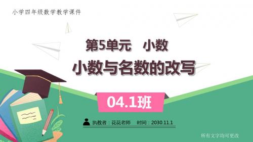 西师版小学四年级数学下册第五单元《小数与名数的改写 》课件