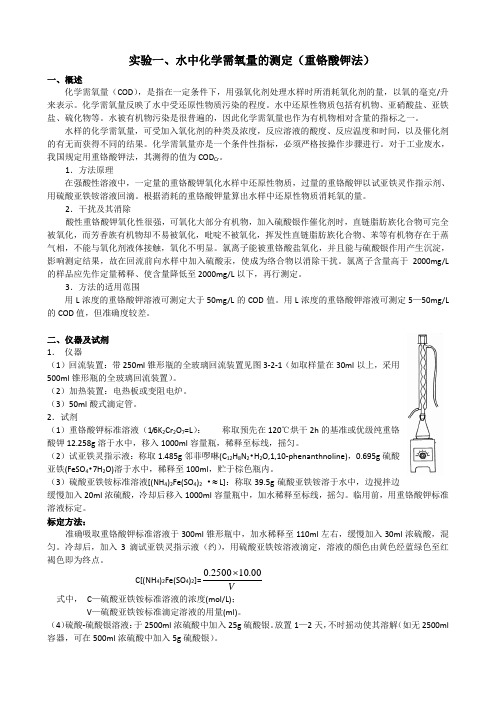 实验一、水中化学需氧量的测定(重铬酸钾法)