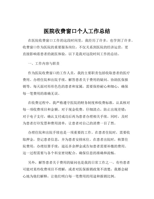 医院收费窗口个人工作总结