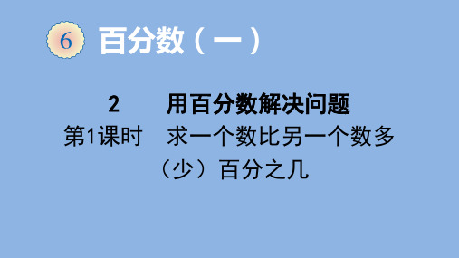 人教版数学六年级上册 第六单元(百分数一)用百分数解决问题 课件(31张ppt)