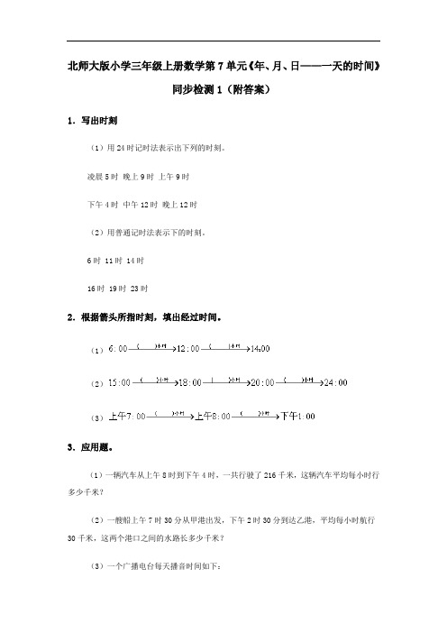 北师大版小学三年级上册数学第7单元《年、月、日——一天的时间》同步检测(附答案)