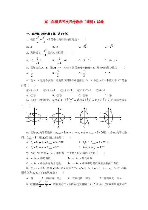 江西省上高二中高二数学下学期第五次月考 理【会员独享】