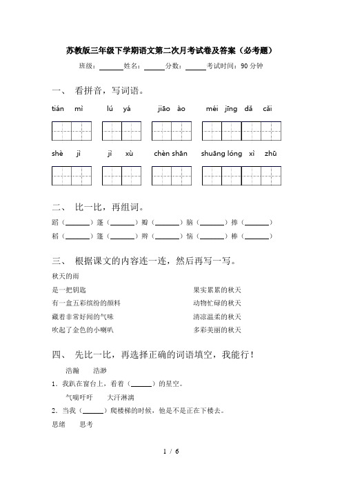 苏教版三年级下学期语文第二次月考试卷及答案(必考题)