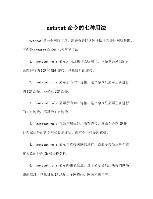 netstat命令的七种用法