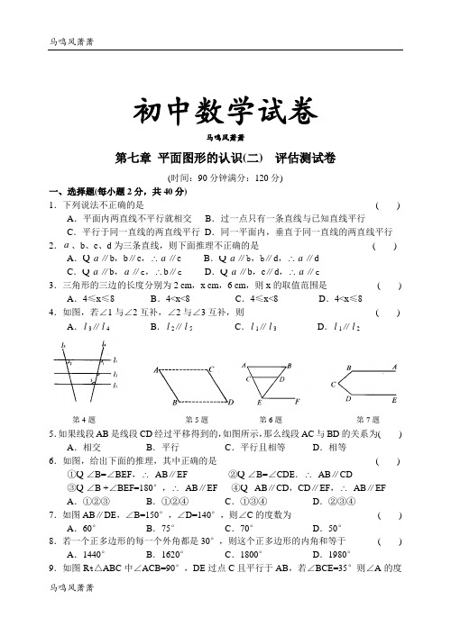 苏科版七年级下册数学 平面图形的认识(二)  评估测试卷.docx