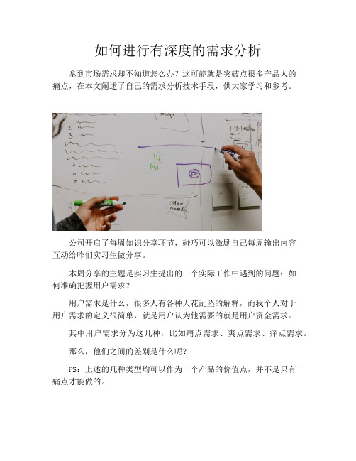 需求分析-如何进行有深度的需求分析