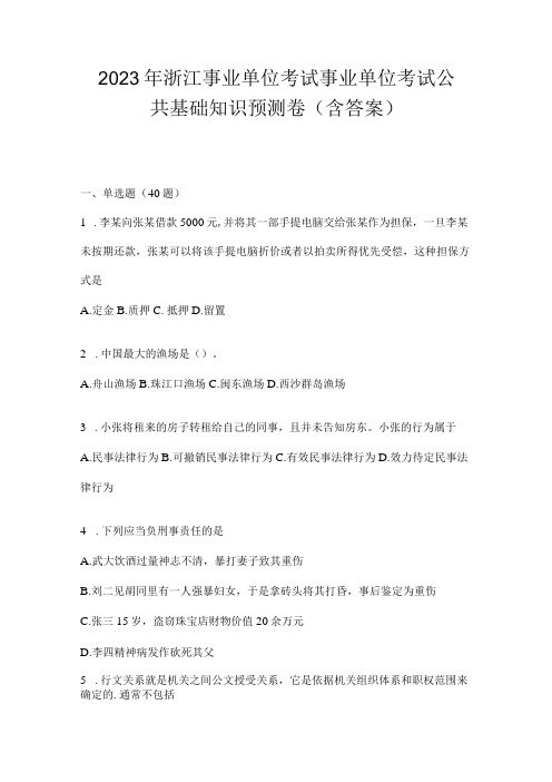 2023年浙江事业单位考试事业单位考试公共基础知识预测卷(含答案)