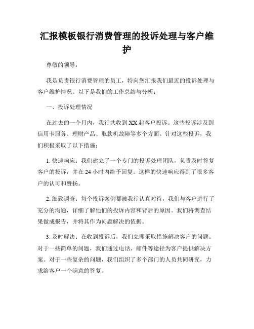 汇报模板银行消费管理的投诉处理与客户维护