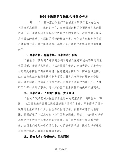 2024年医院学习医改心得体会样本（3篇）