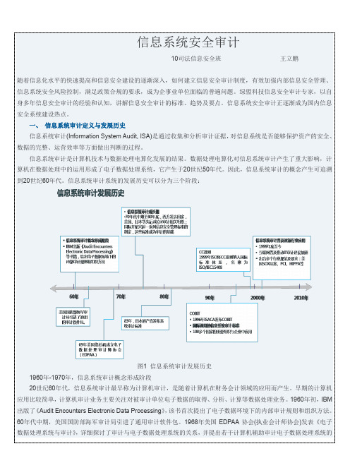 信息系统审计安全