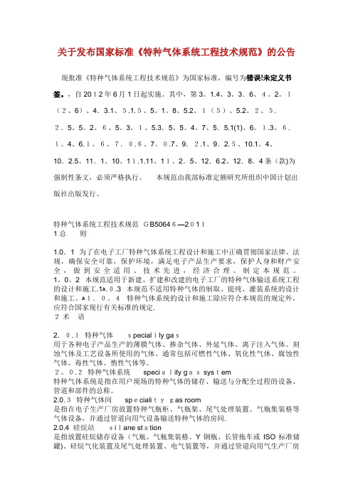 关于发布国家标准《特种气体系统工程技术规范》的公告