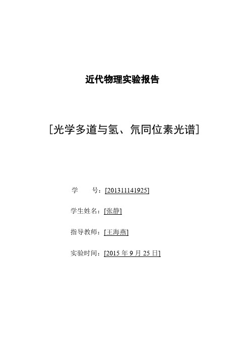 光学多道与氢、氘同位素光谱.