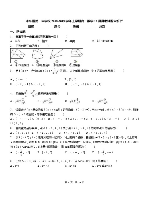 永年区第一中学校2018-2019学年上学期高二数学12月月考试题含解析