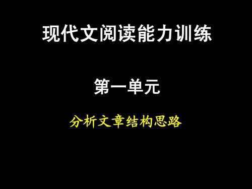 现代文阅读能力训练