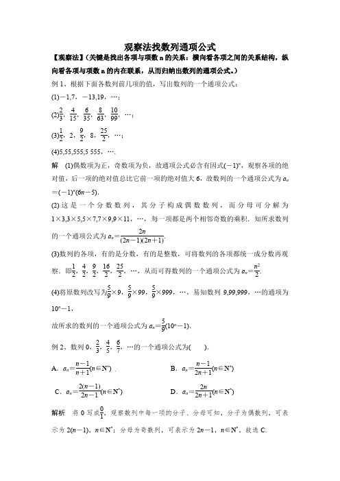 (完整word版)观察法找数列通项公式