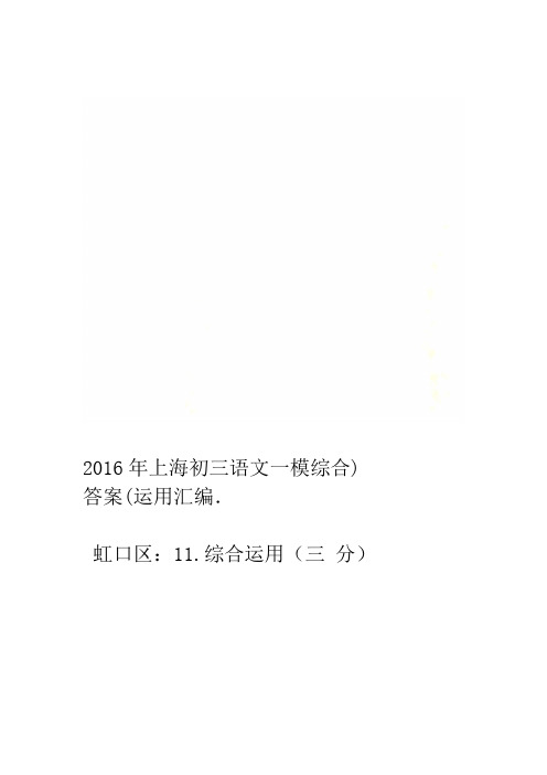 2016年上海初三语文一模综合运用汇编答案