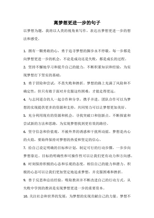 离梦想更进一步的句子